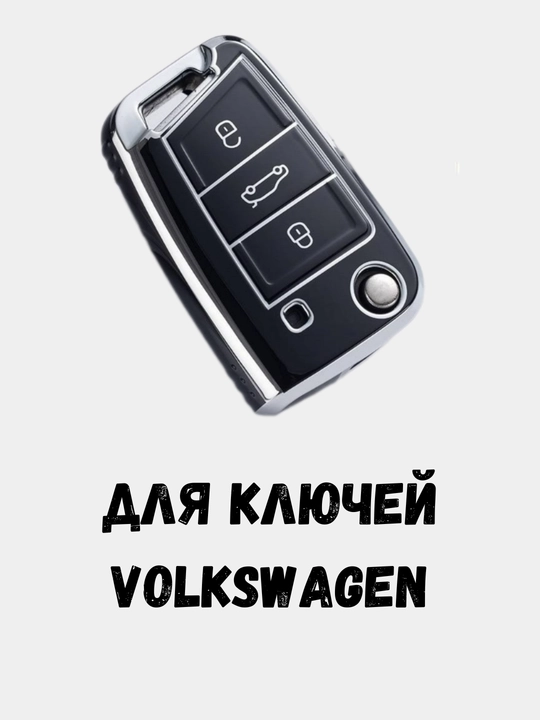Чехлы для ключей, пульт от Volks Wagen E-bora, E-lavida