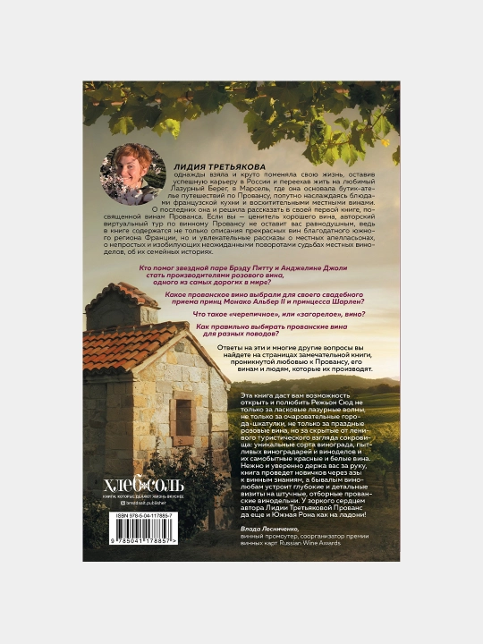 Винное закулисье Прованса. Лидия Третьякова