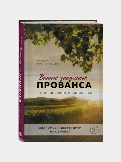 Винное закулисье Прованса. Лидия Третьякова - 
