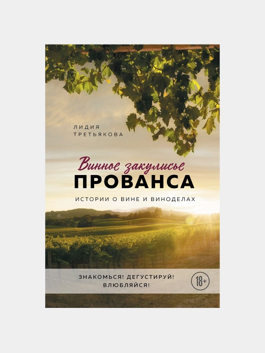 Винное закулисье Прованса. Лидия Третьякова