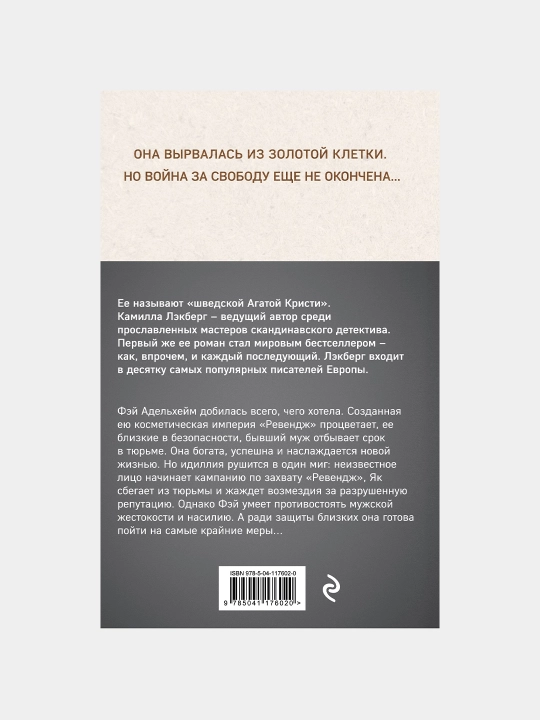 Серебряные крылья, Камилла Лэкберг