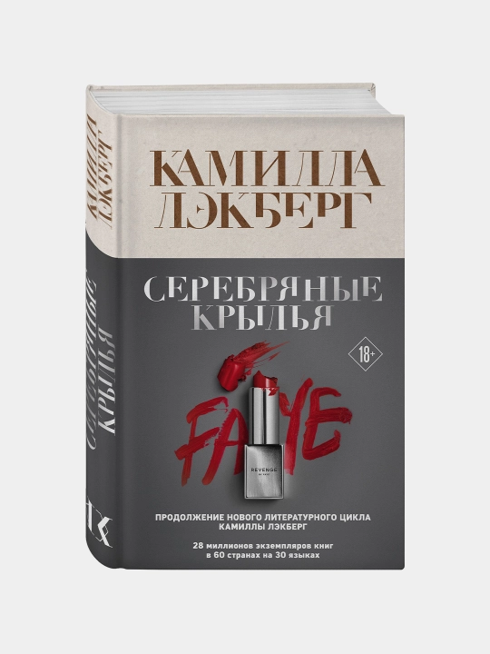 Серебряные крылья, Камилла Лэкберг - 