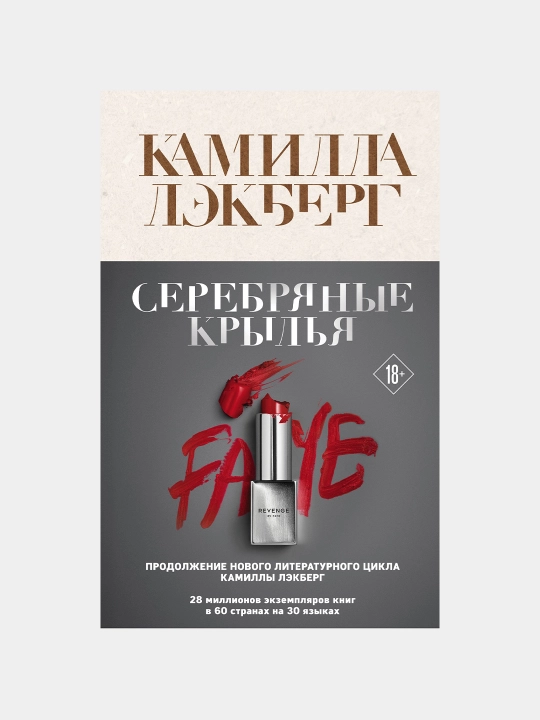 Серебряные крылья, Камилла Лэкберг