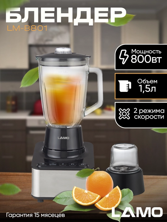 Блендер LAMO LM-B801 - 