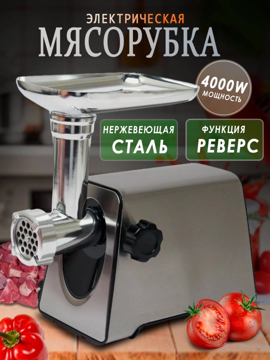 Электрическая мясорубка, с реверсом