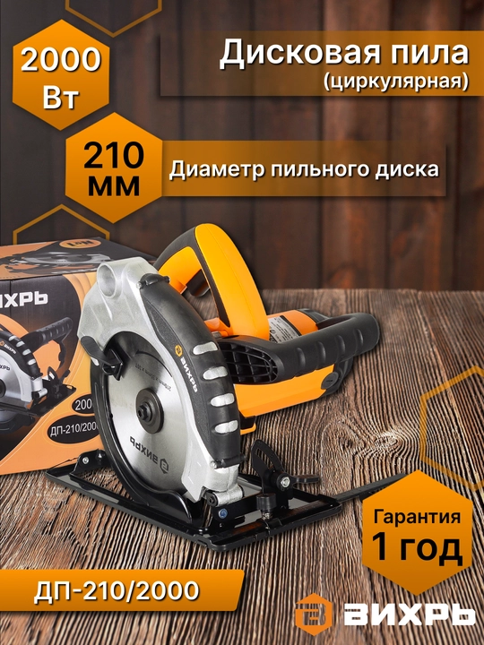 Дисковая пила ДП-210/2000 Вихрь арт. 72/11/5 - 