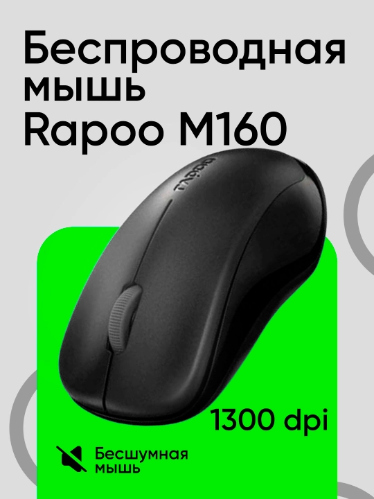 Мышка компьютерная "Rapoo m160 Silent" - 