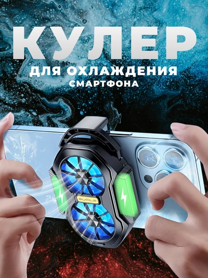 Кулер для телефона, для игр в PUBG и другие — MAG100-KULER-МЕДН