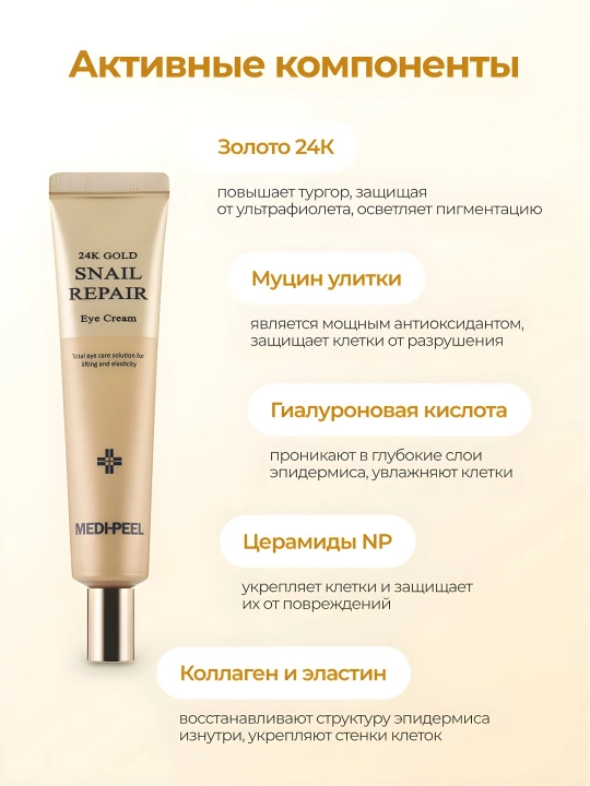 Крем для век с золотом и муцином улитки Medi-Peel 24K Gold Snail Repair Eye Cream
