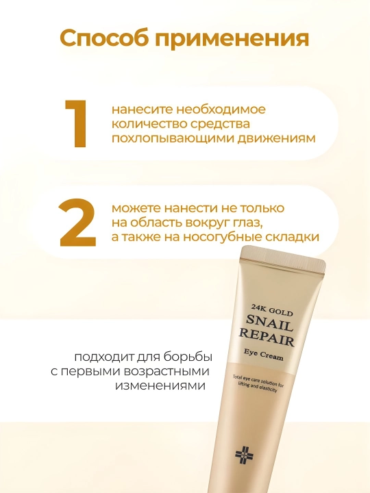 Крем для век с золотом и муцином улитки Medi-Peel 24K Gold Snail Repair Eye Cream