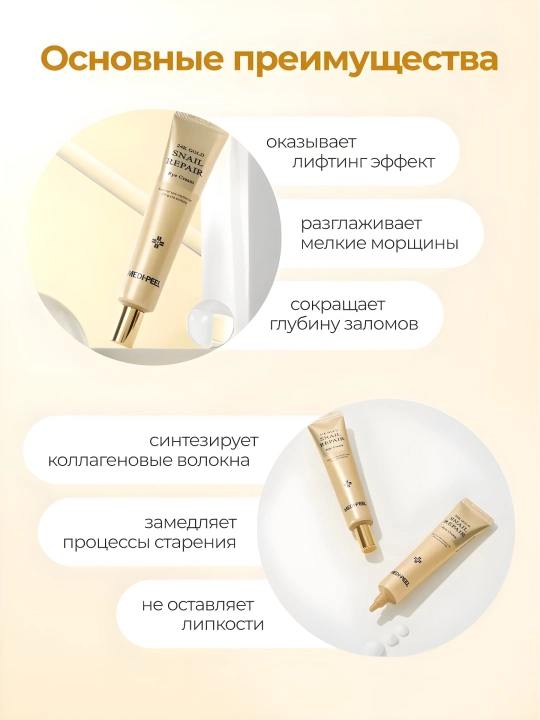 Крем для век с золотом и муцином улитки Medi-Peel 24K Gold Snail Repair Eye Cream