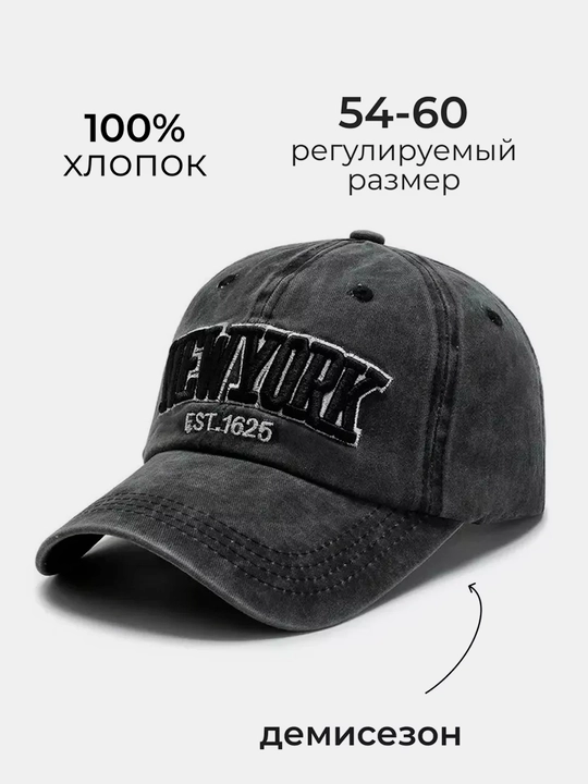 Бейсболка кепка New York унисекс, хлопковая винтажная, размер 54-60 см, регулируемая
