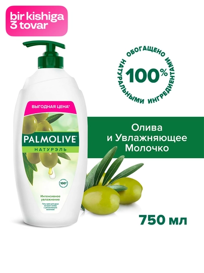 Гель-крем для душа Palmolive Натурэль Интенсивное увлажнение с экстрактом оливы, 750 мл - 