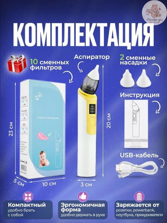 Аспиратор назальный детский электрический для носа с 6 режимами, USB, 10 фильтров