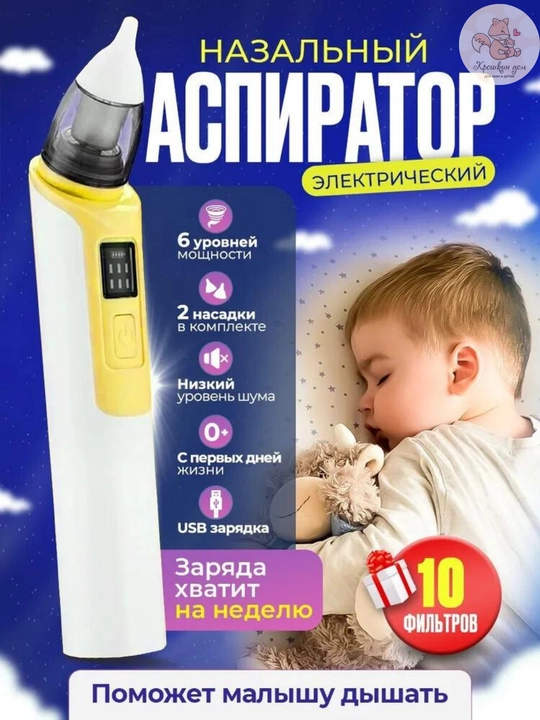Аспиратор назальный детский электрический для носа с 6 режимами, USB, 10 фильтров - 