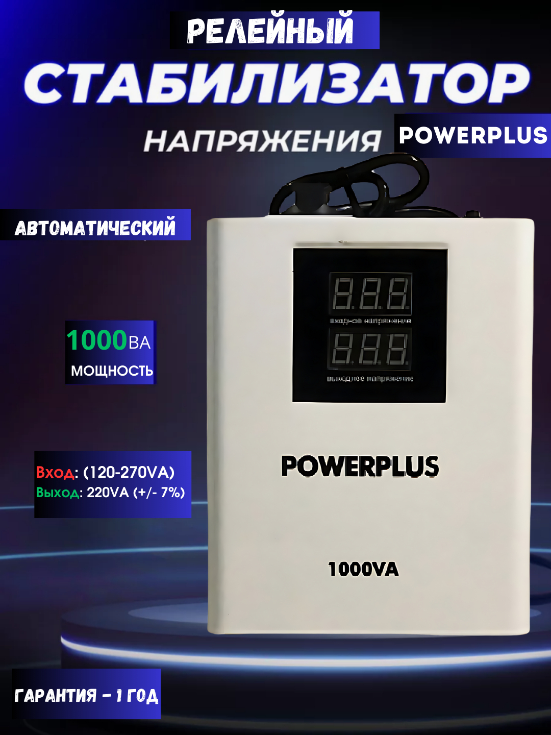 Стабилизатор напряжения "Powerplus", 1000 VA купить по низким ценам в ...