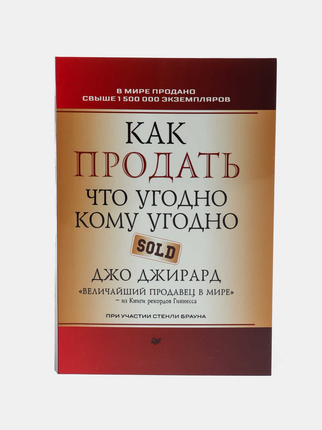 Как продать что угодно кому угодно, Джо Джирард, Стенли Браун - 