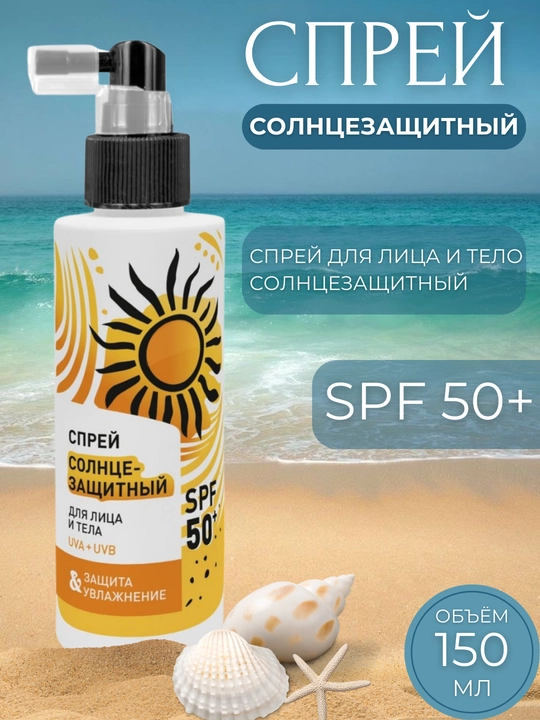 Солнцезащитный cпрей для лица и тела, SPF 50+, 150 мл, увлажнение, от загара, UVA+UVB