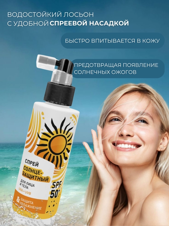 Солнцезащитный cпрей для лица и тела, SPF 50+, 150 мл, увлажнение, от загара, UVA+UVB