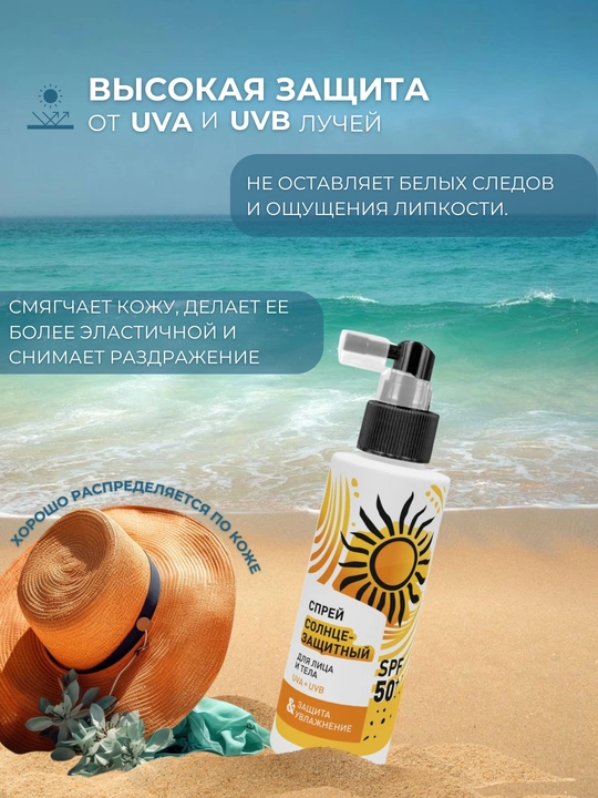 Солнцезащитный cпрей для лица и тела, SPF 50+, 150 мл, увлажнение, от загара, UVA+UVB