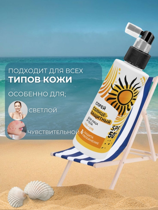Солнцезащитный cпрей для лица и тела, SPF 50+, 150 мл, увлажнение, от загара, UVA+UVB