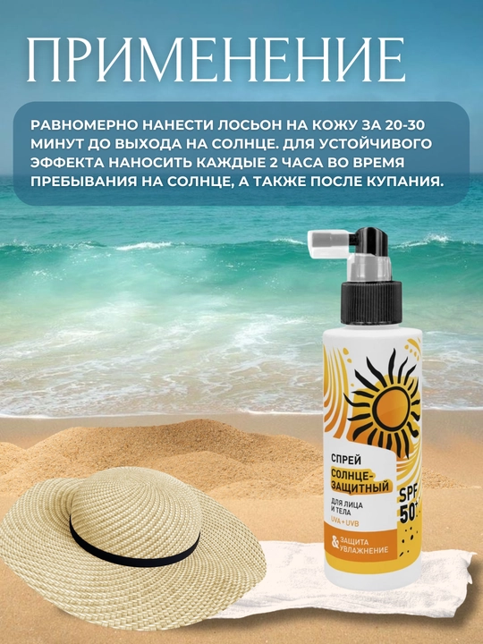 Солнцезащитный cпрей для лица и тела, SPF 50+, 150 мл, увлажнение, от загара, UVA+UVB