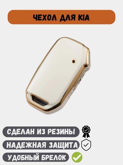 Чехлы для ключей, пульт от Kia K5,Carnival,Sorento — 77CASES-KIACASE-БЕЛЫЙ