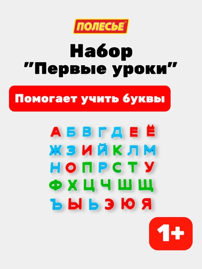 Набор развивающий "Первые уроки", 33 буквы - 