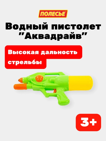 Детский водный пистолет "Аквадрайв" №5 (34 см) - 