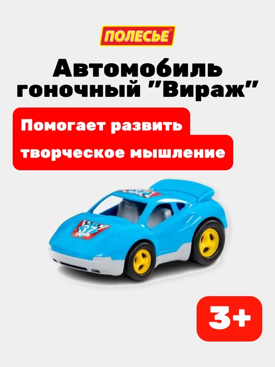 Детская игрушка "Вираж", автомобиль гоночный - 