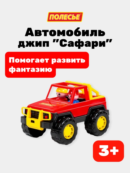 Детская игрушка автомобиль джип "Сафари" - 