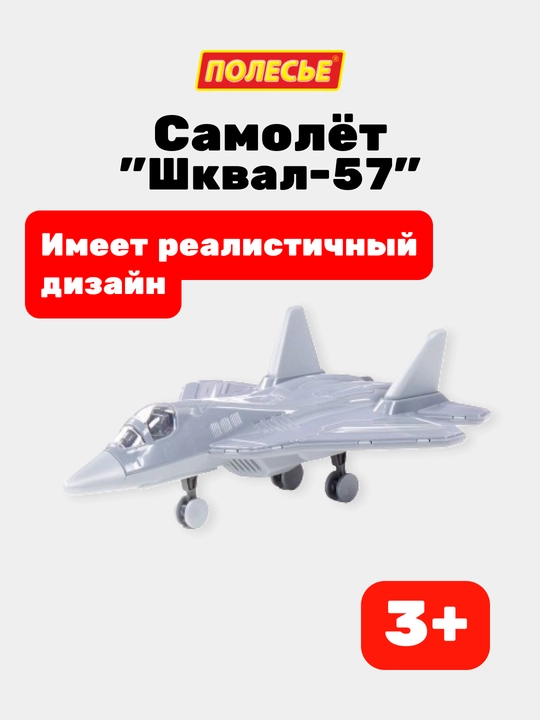Детская игрушка самолёт "Шквал-57"