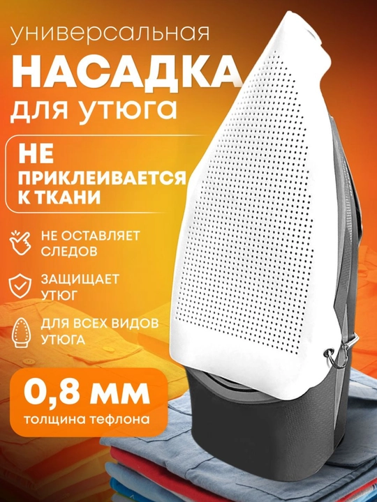 Dazmol uchun dazmollash nasatkasi, universal himoya qopqog‘i, teflonli - 