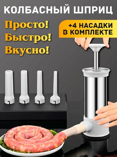 Ручной колбасный шприц с 4 насадками – для домашних колбас, купат и сосисок