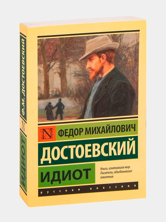 Идиот, Федор Достоевский - 