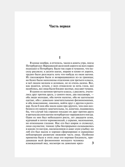 Идиот, Федор Достоевский