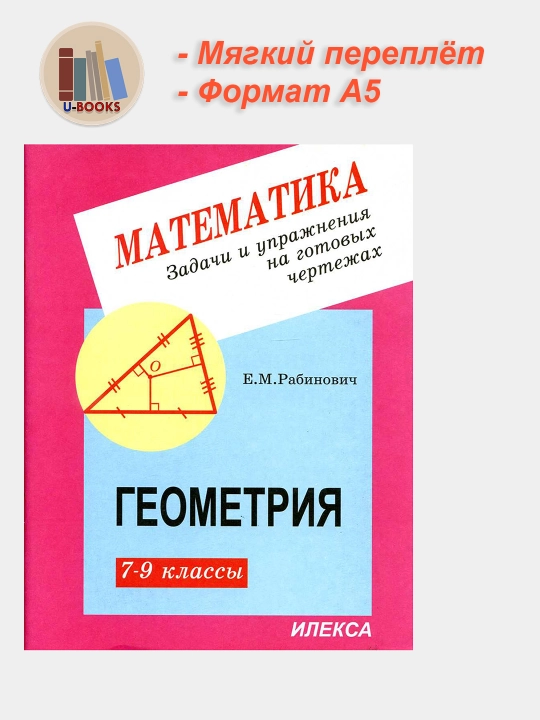 Математика Геометрия 7-9 классы Задачи и упражнения на готовых чертежах, Робинович Е.М - 