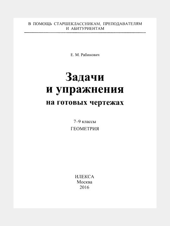 Математика Геометрия 7-9 классы Задачи и упражнения на готовых чертежах, Робинович Е.М