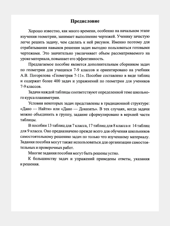 Математика Геометрия 7-9 классы Задачи и упражнения на готовых чертежах, Робинович Е.М