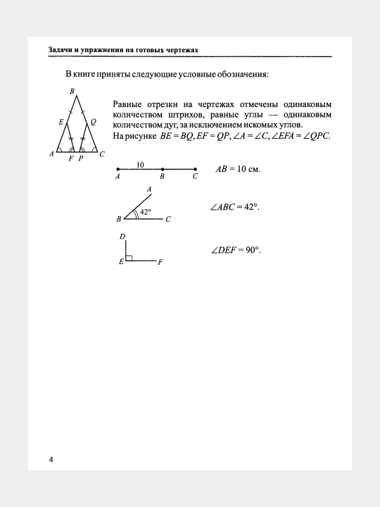 Математика Геометрия 7-9 классы Задачи и упражнения на готовых чертежах, Робинович Е.М
