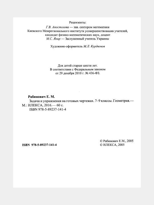 Математика Геометрия 7-9 классы Задачи и упражнения на готовых чертежах, Робинович Е.М