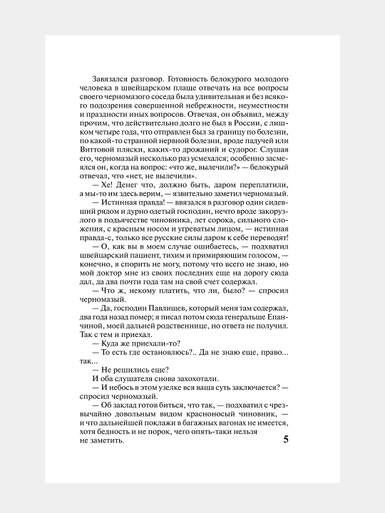Идиот, Федор Достоевский