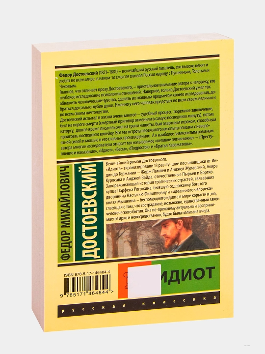 Идиот, Федор Достоевский