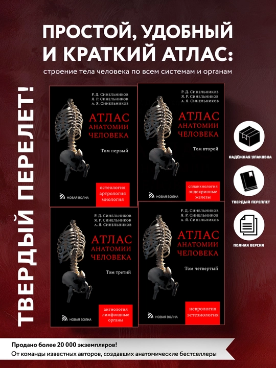 Атлас анатомии человека. Тома 1, 2, 3, 4 комплект, Синельников - 