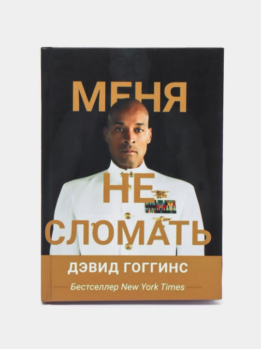 Меня не сломать, Дэвид Гоггинс