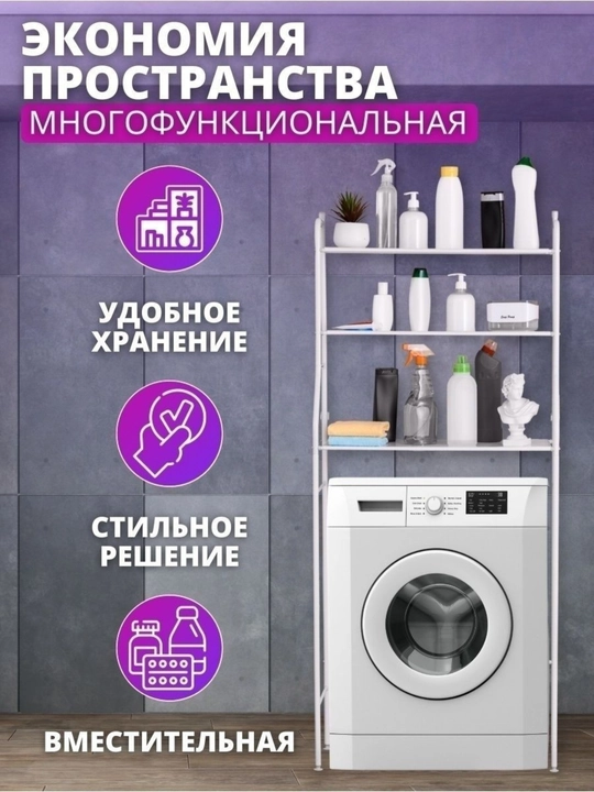 Полка для ванной и туалета металлическая, стеллаж над стиральной машиной, белый, 3 уровня