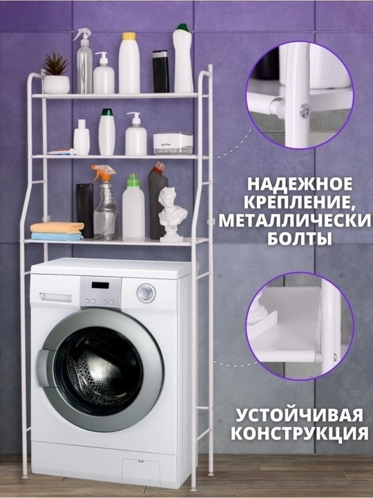 Полка для ванной и туалета металлическая, стеллаж над стиральной машиной, белый, 3 уровня