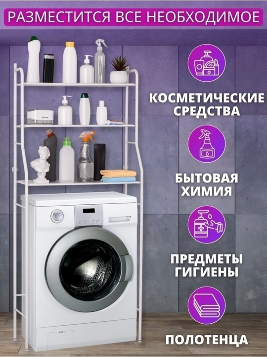 Полка для ванной и туалета металлическая, стеллаж над стиральной машиной, белый, 3 уровня