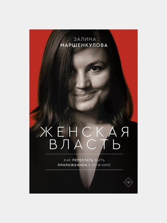 Женская власть, Залина Маршенкулова