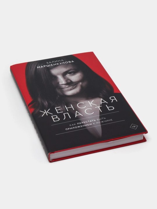 Женская власть, Залина Маршенкулова